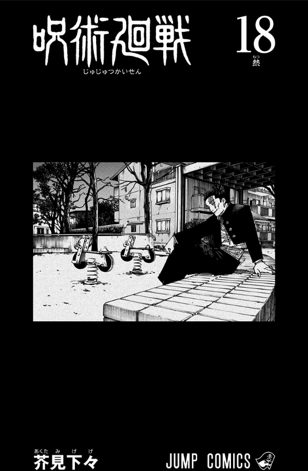 呪術廻戦 18 (ジャンプコミックス)