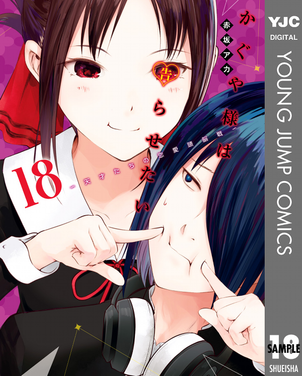 かぐや様は告らせたい 18 ~天才たちの恋愛頭脳戦~ (ヤングジャンプコミックス)