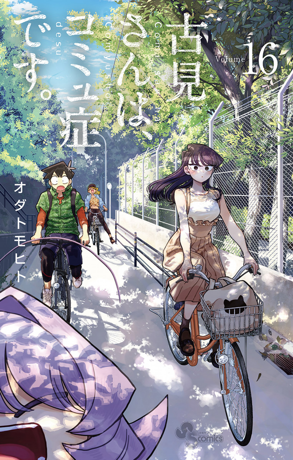 古見さんは、コミュ症です。16 - Komi Can