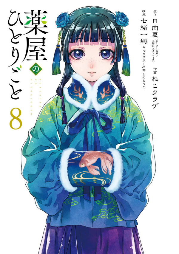 Kusuriya No Hitorigoto 8 (Japanese Edition)