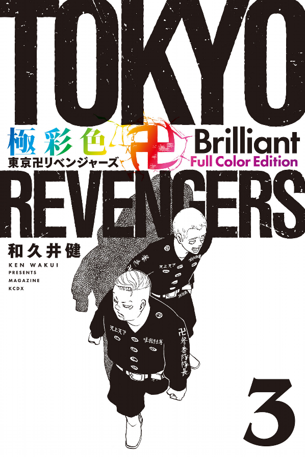 Tokyo Revengers Brilliant Full Color Edition 3 (Japanese Edition)