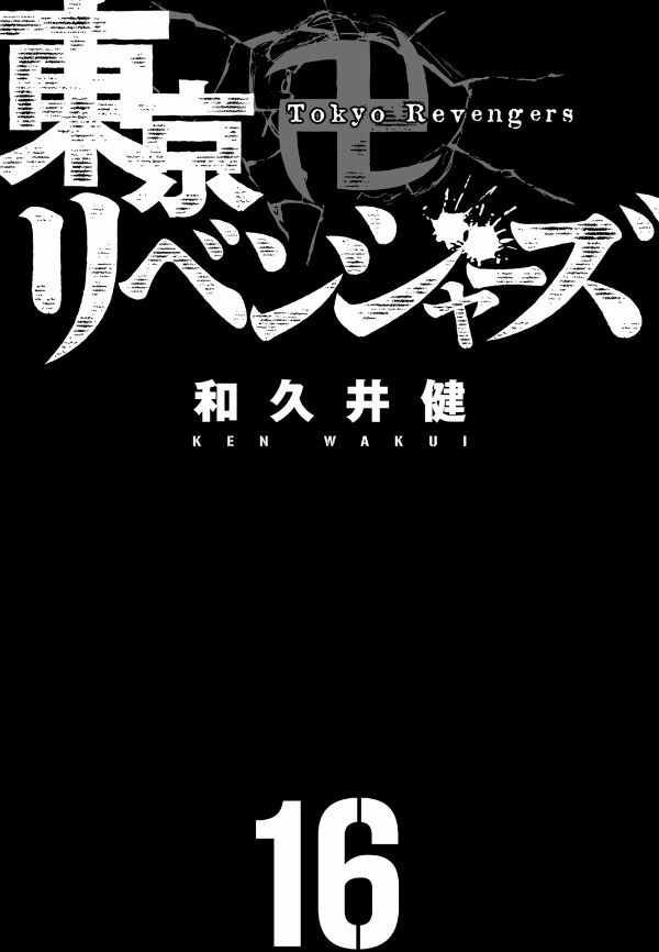 東京卍リベンジャーズ 16