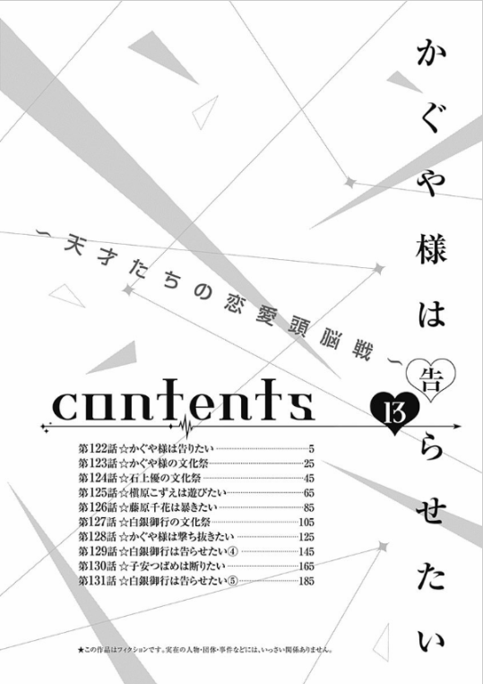 かぐや様は告らせたい 13 ~天才たちの恋愛頭脳戦~ (ヤングジャンプコミックス)