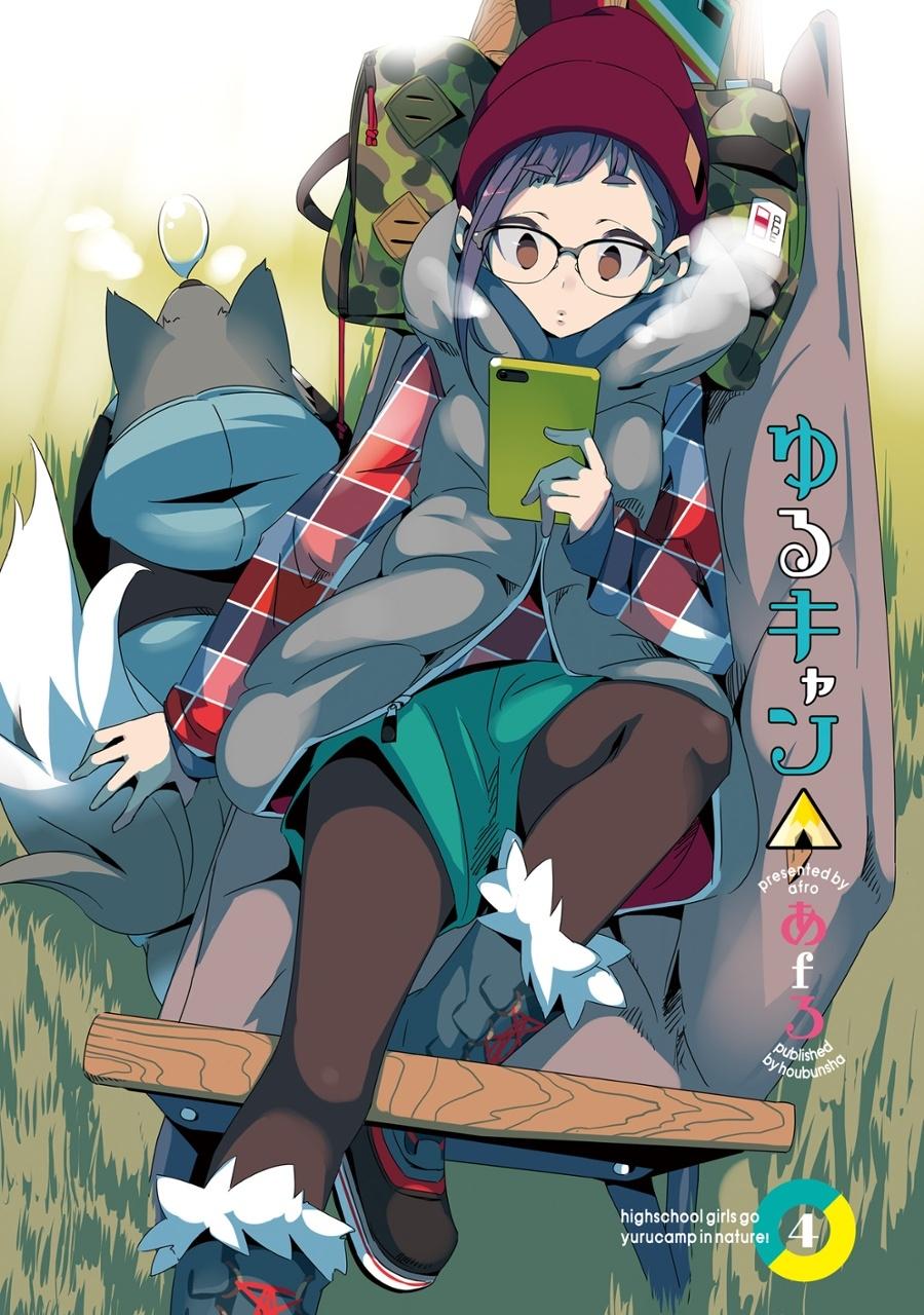 ゆるキャン△ 4 - Yuru Camp 4