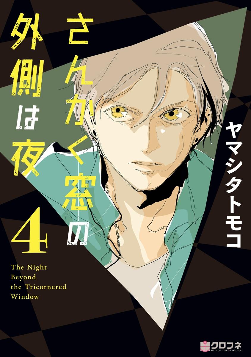 San Kaku Mado No Sotogawa Wa Yoru 4 - The Night Beyond The Tricornered Window 4 (Japanese Edition)