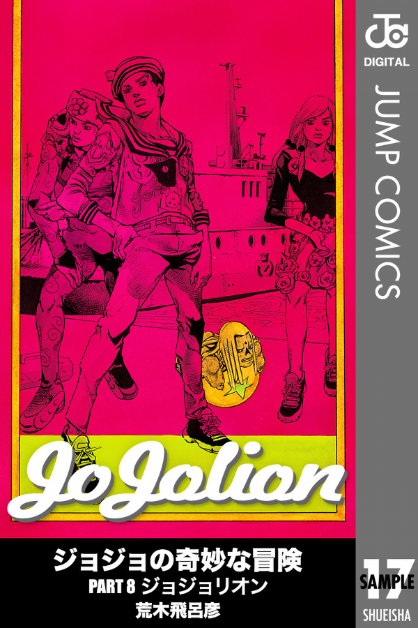 ジョジョリオン 17 (ジャンプコミックス) - JOJORION 17