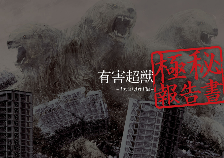 Toy(e) Art File - Yugai Choshishi Gokuhi Hokoku Sho (KITORA) (Japanese Edition)