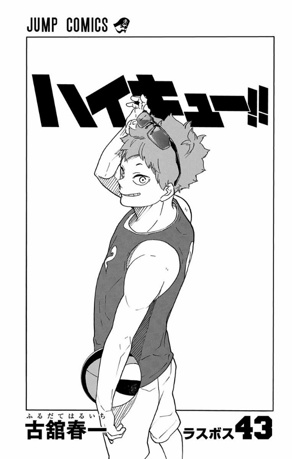 ハイキュー!! 43 - Haikyu!! 43
