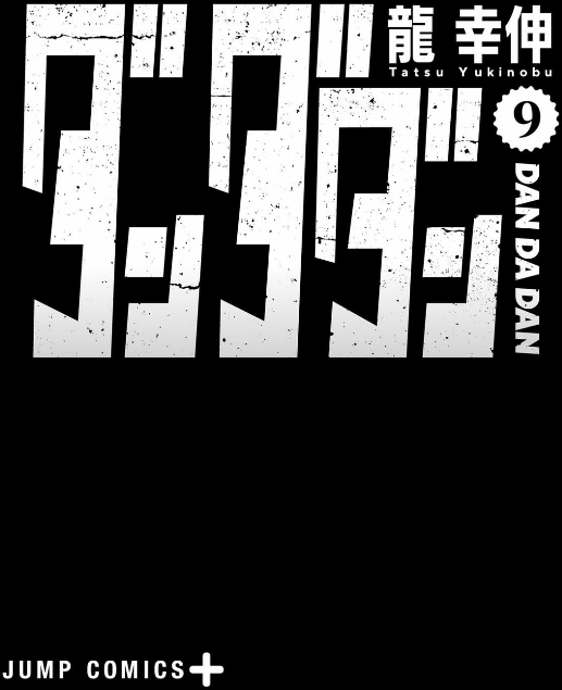 Dandadan 9 (Japanese Edition)