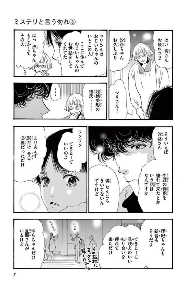 ミステリと言う勿れ 3 - Do Not Say Mystery 3