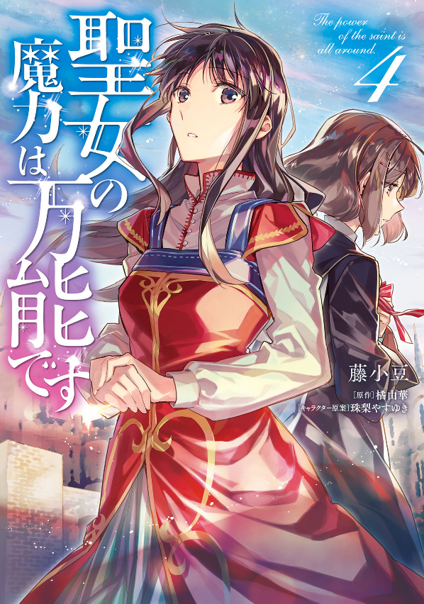 The Power Of The Saint Is All Around 4 (Japanese Edition)