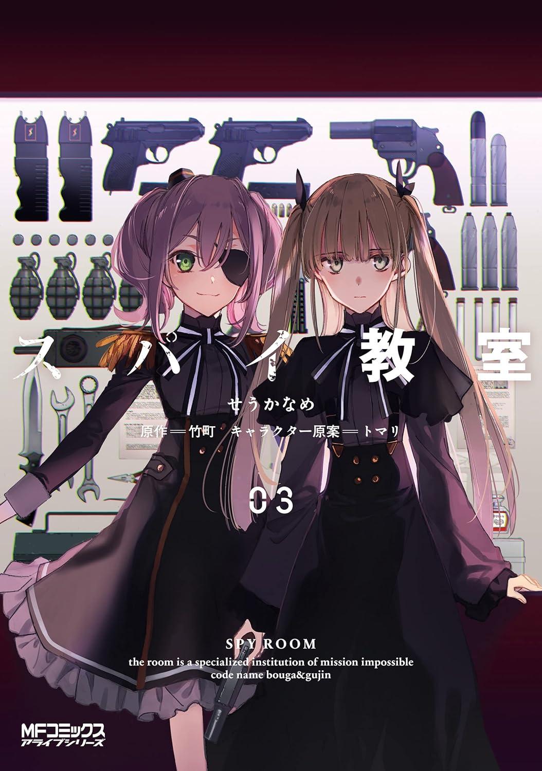 Spy Classroom 3 (Japanese Edition)