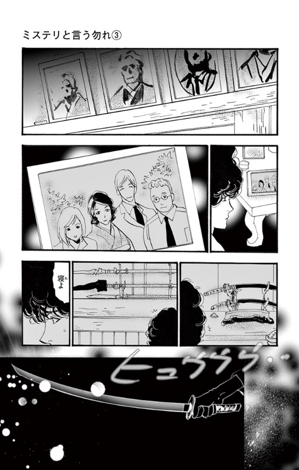 ミステリと言う勿れ 3 - Do Not Say Mystery 3