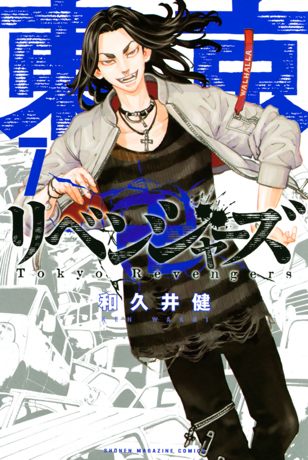 東京卍リベンジャーズ 7