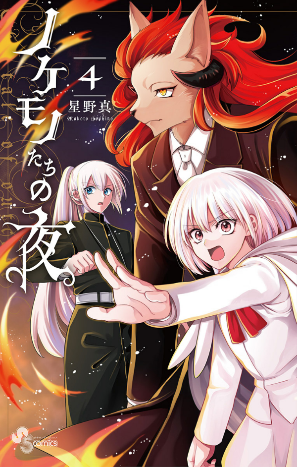 Nokemono Tachi No Yoru 4 - The Tale Of The Outcasts (Japanese Edition)