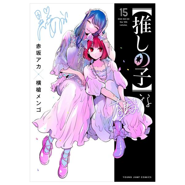 Oshi No Ko 15 (Japanaese Edition)
