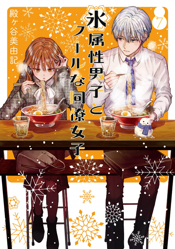 Koori Zokusei Danshi to Cool Na Douryo Joshi 7 - The Ice Guy And His Cool Female Colleague 7 (Japanese Edition)