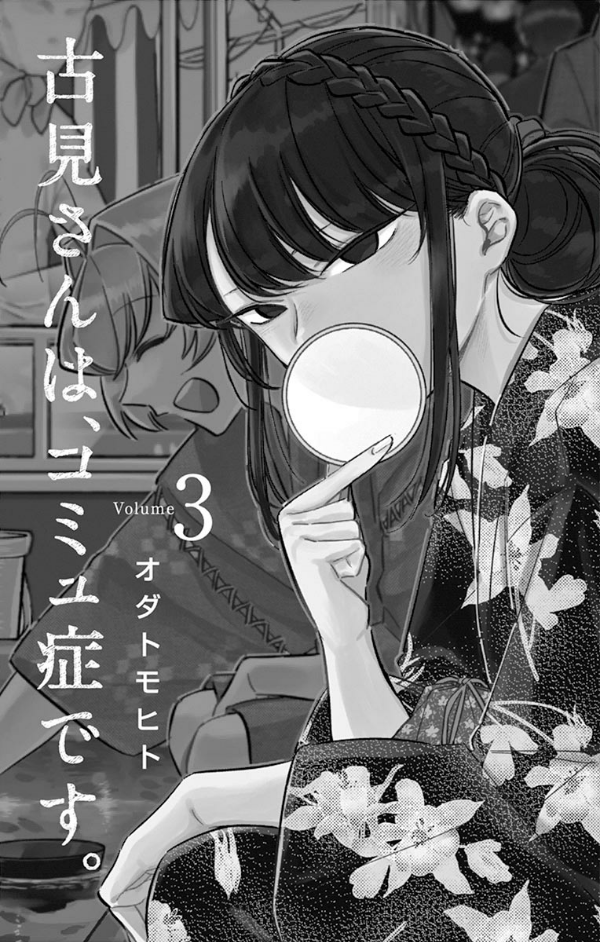 古見さんは、コミュ症です。3 - Komi Can