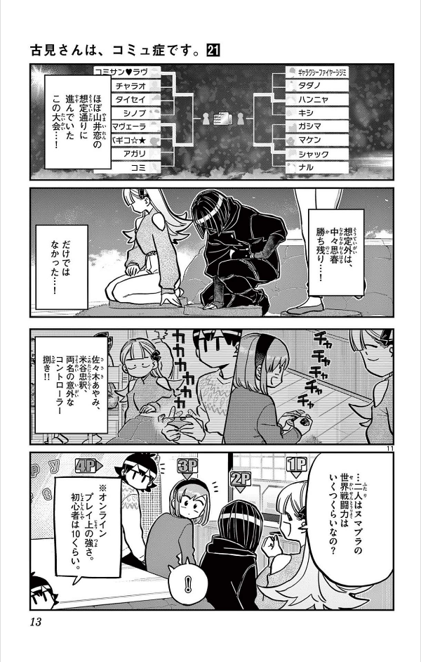 古見さんは、コミュ症です。21 - Komi Can