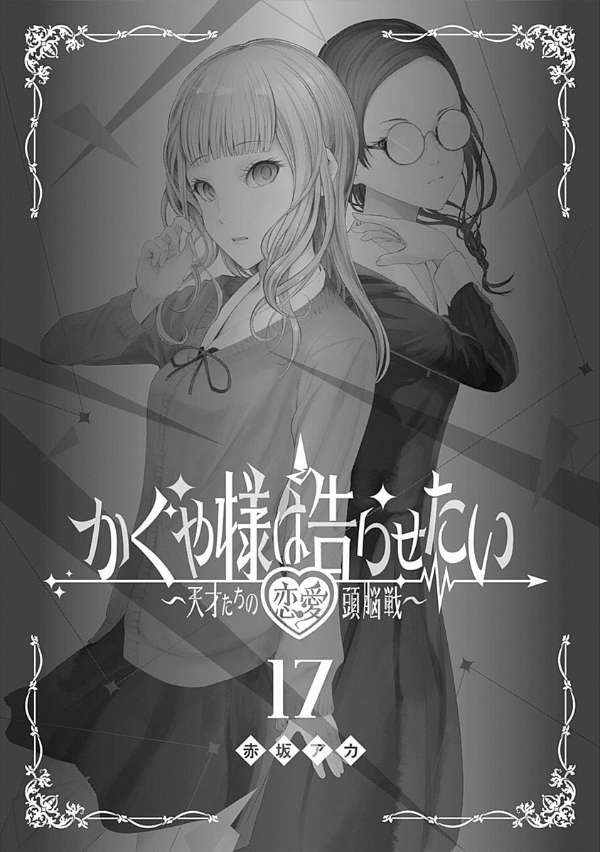 かぐや様は告らせたい 17 ~天才たちの恋愛頭脳戦~ (ヤングジャンプコミックス)
