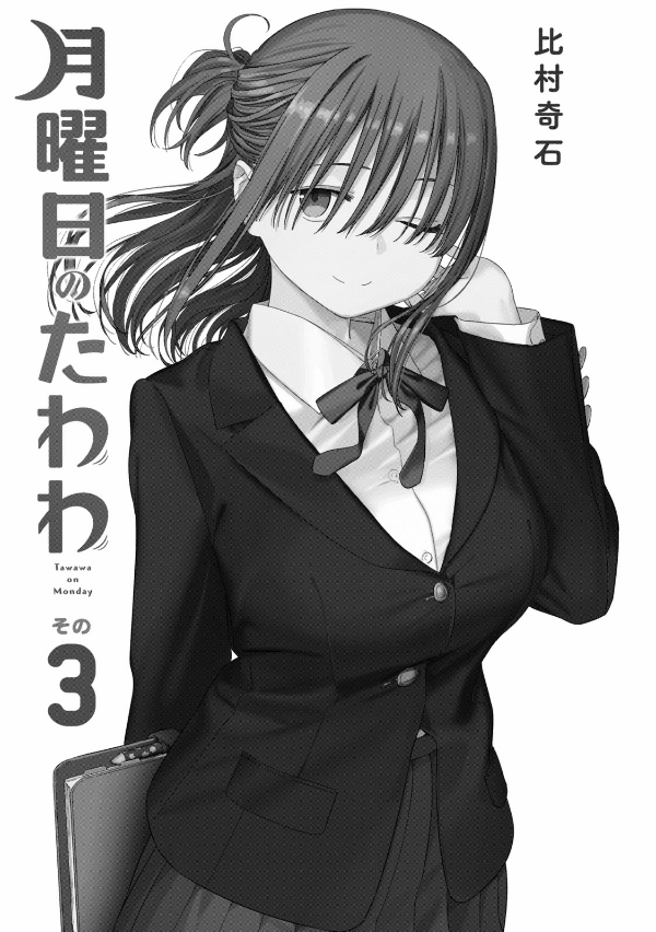 Tawawa On Monday 3 (Japanese Edition)