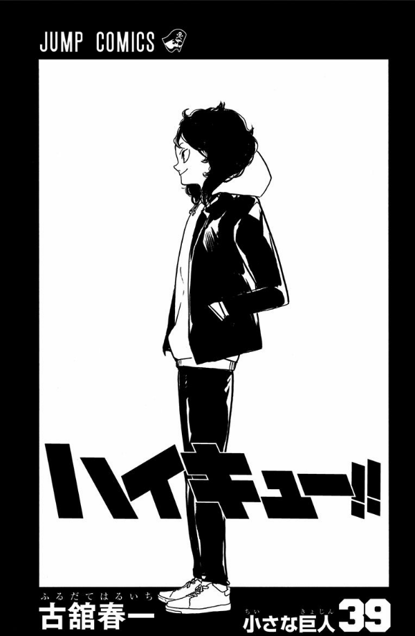 ハイキュー!! 39 - Haikyu!!