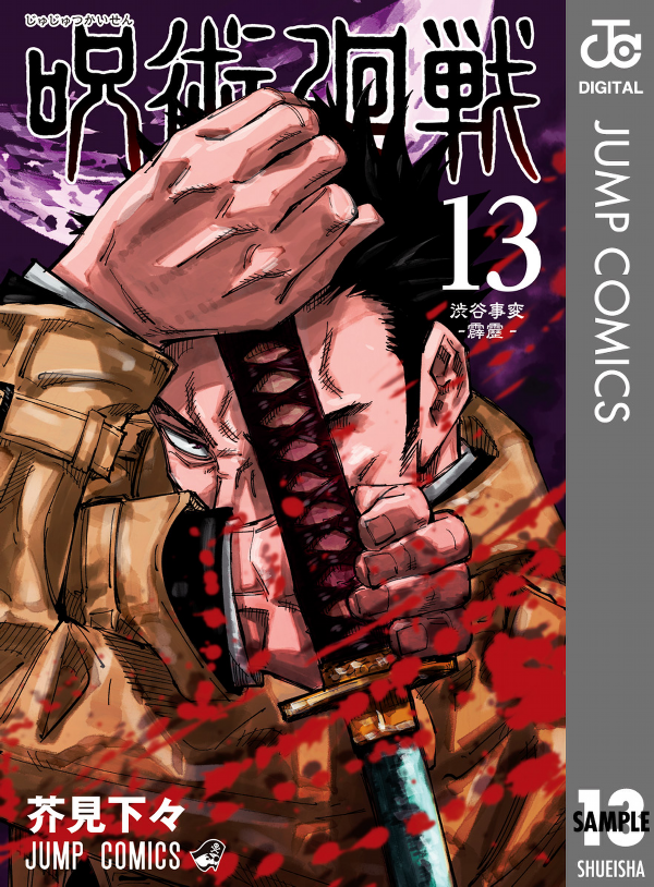 呪術廻戦 13 - JUJUTSU MAWARISEN 13