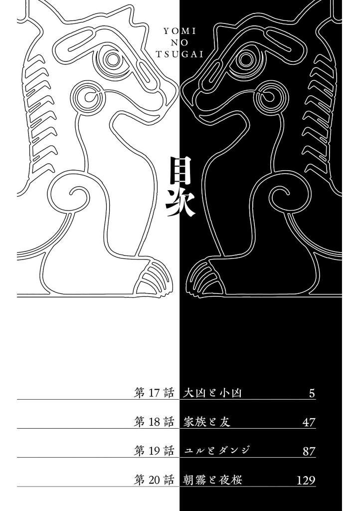 Yomi No Tsugai 5 (Japanese Edition)