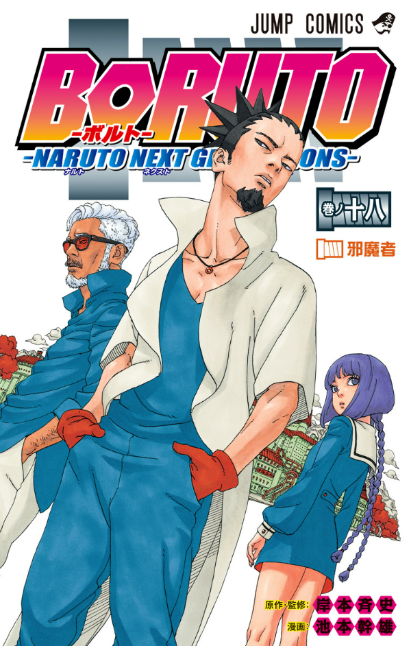 Boruto - Naruto Next Generations 18 (Japanese Edition)