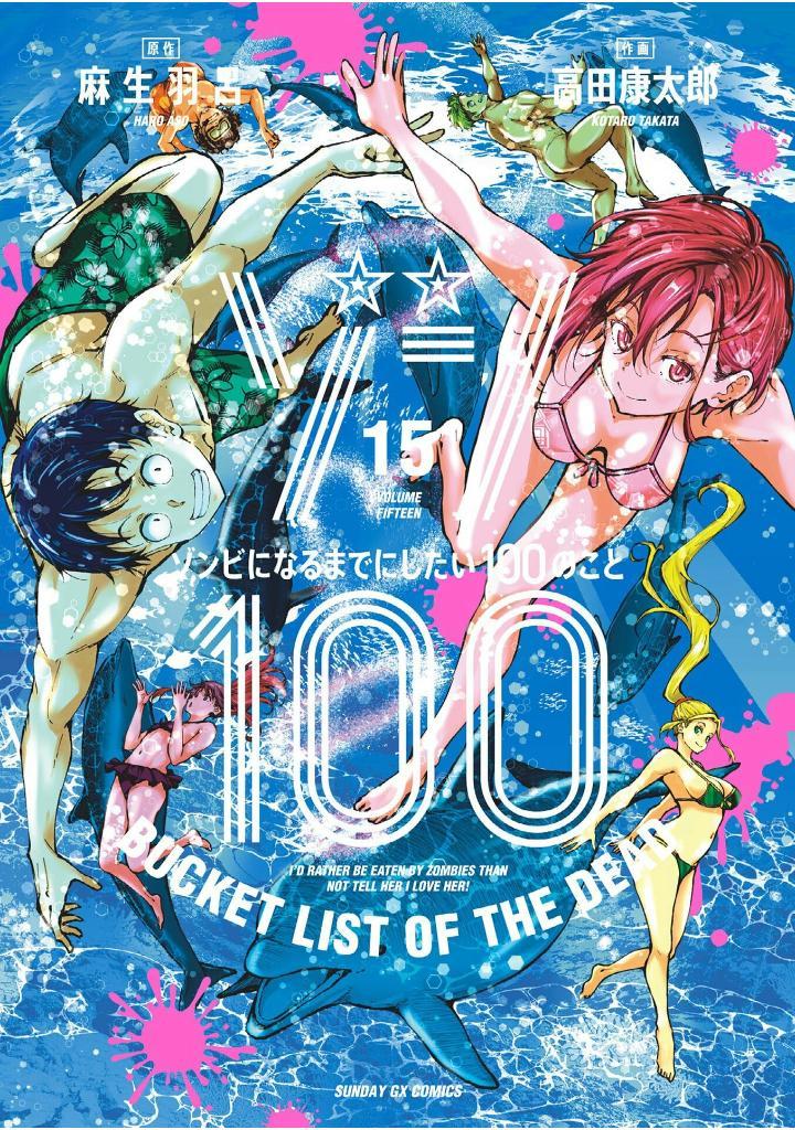 Zom 100: Bucket List Of The Dead 15 (Japanese Edition)
