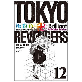 Tokyo Revengers Brilliant Full Color Edition 12 (Japanese Edition)