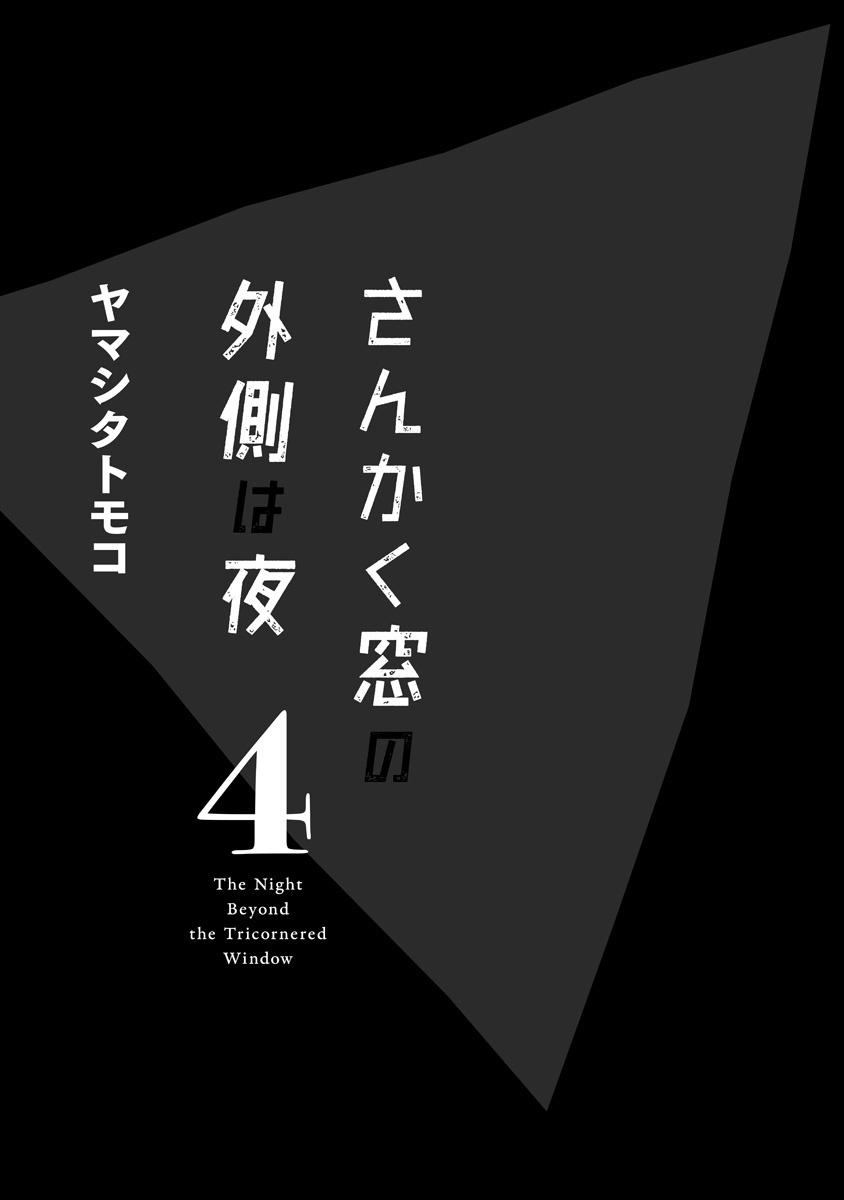 San Kaku Mado No Sotogawa Wa Yoru 4 - The Night Beyond The Tricornered Window 4 (Japanese Edition)
