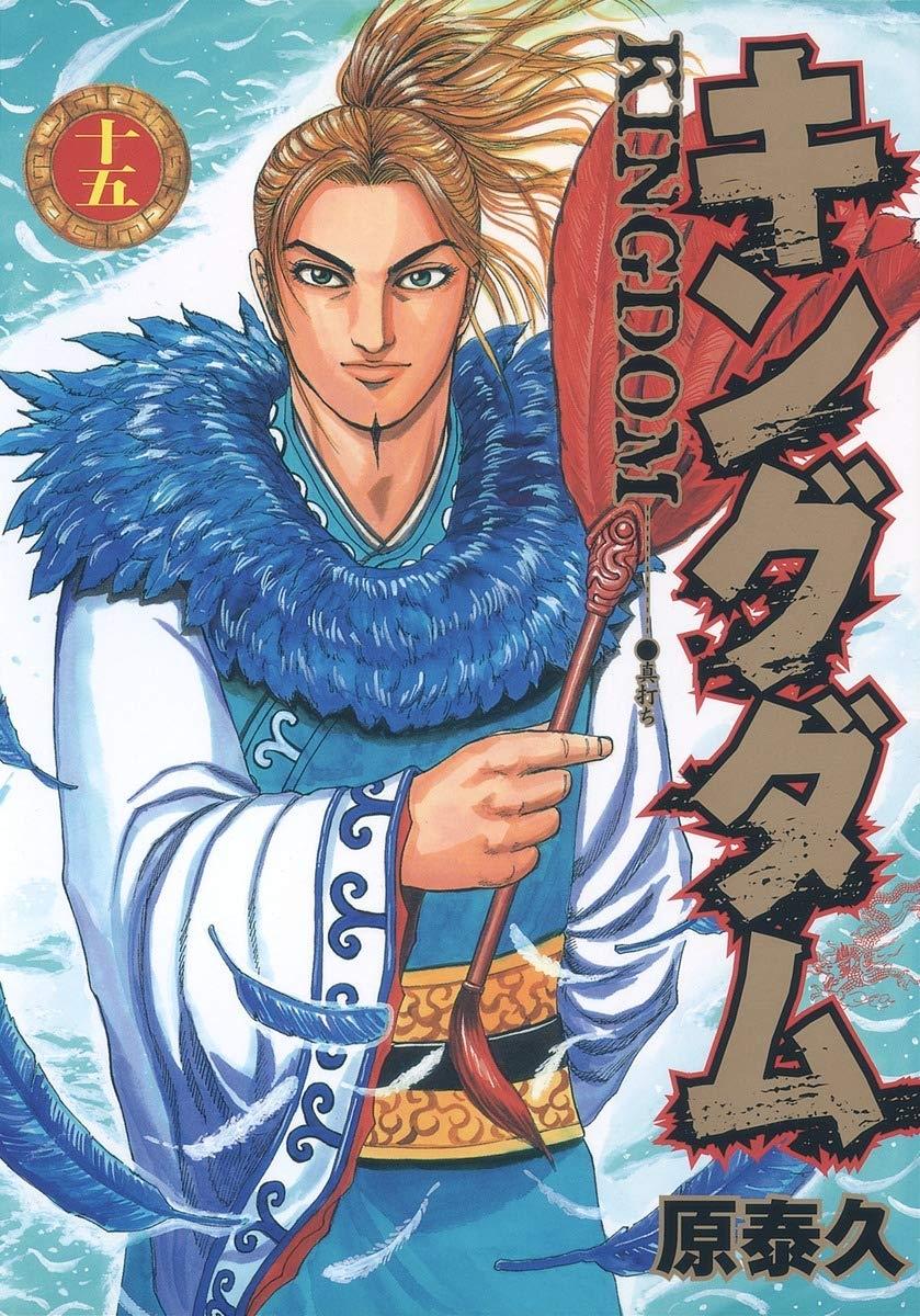 キングダム 15 - Kingdom 15