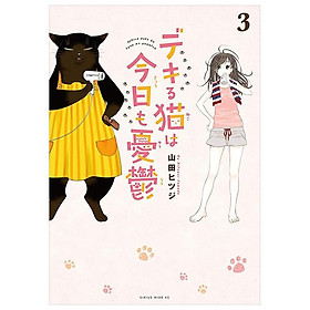 Dekiru Neko Ha Kyo Mo Yuutsu 3 (Japanese Edition)