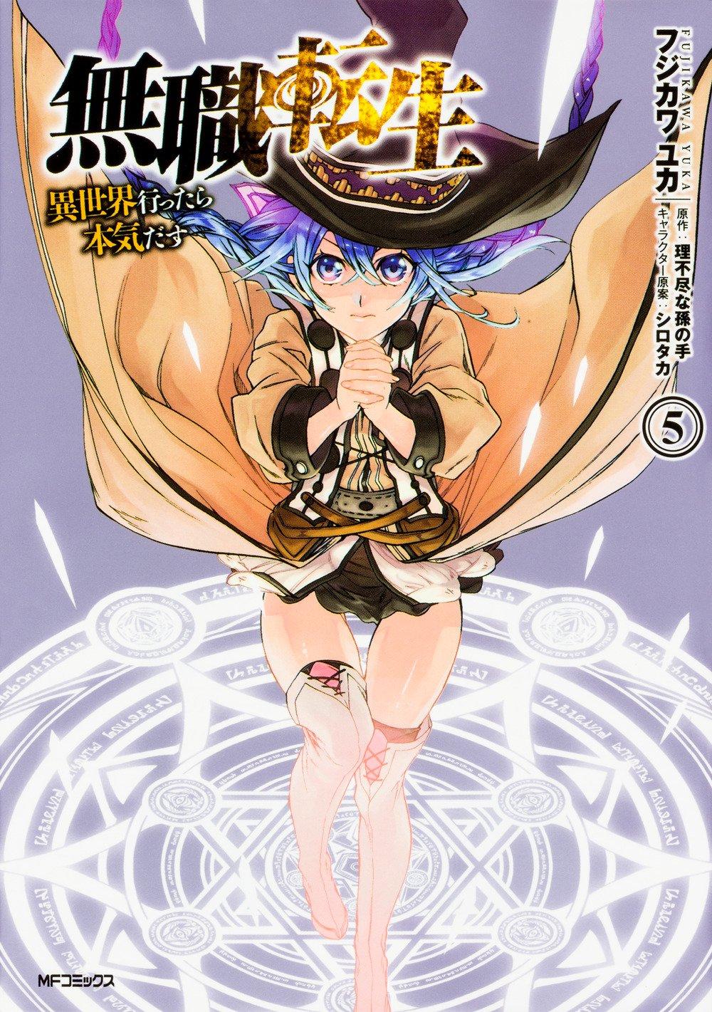 無職転生 ~異世界行ったら本気だす~5 - Mushoku Tensei: Isekai Ittara Honki Dasu - Mushoku Tensei: Jobless Reincarnation