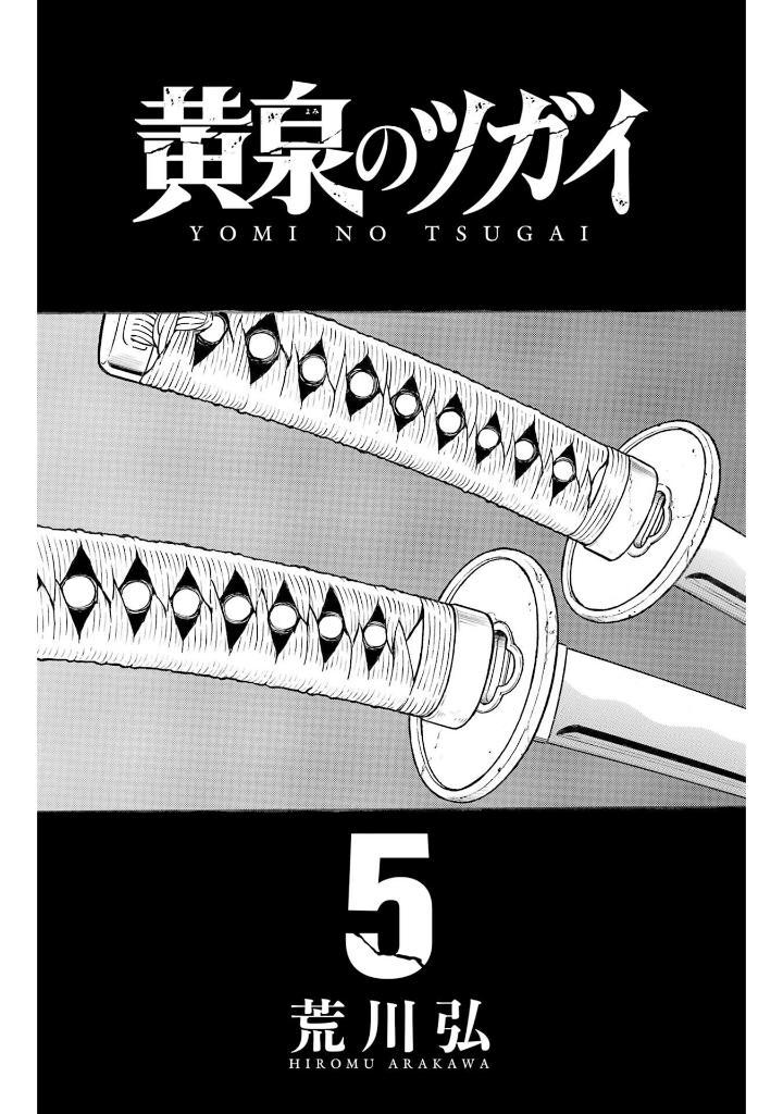 Yomi No Tsugai 5 (Japanese Edition)