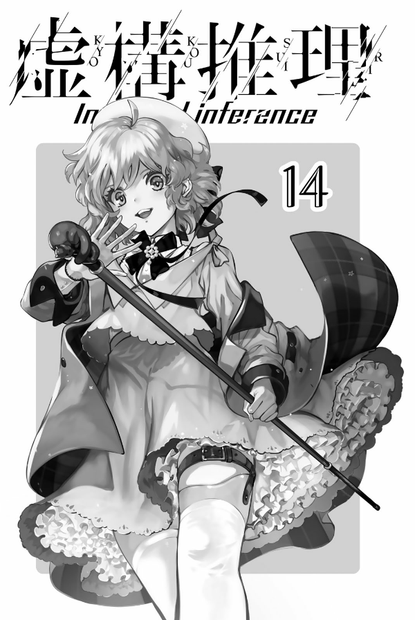 Kyoko Suiri 14 - In/Spectre 14 (Japanese Edition)