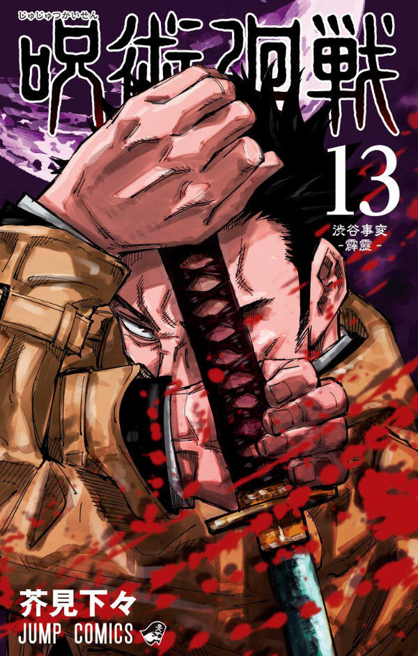 呪術廻戦 13 - JUJUTSU MAWARISEN 13