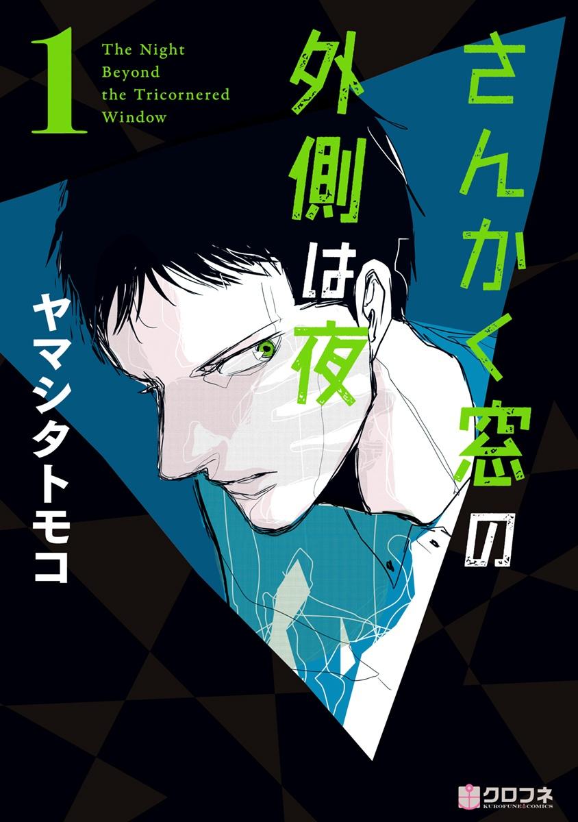 San Kaku Mado No Sotogawa Wa Yoru 1 - The Night Beyond The Tricornered Window 1 (Japanese Edition)