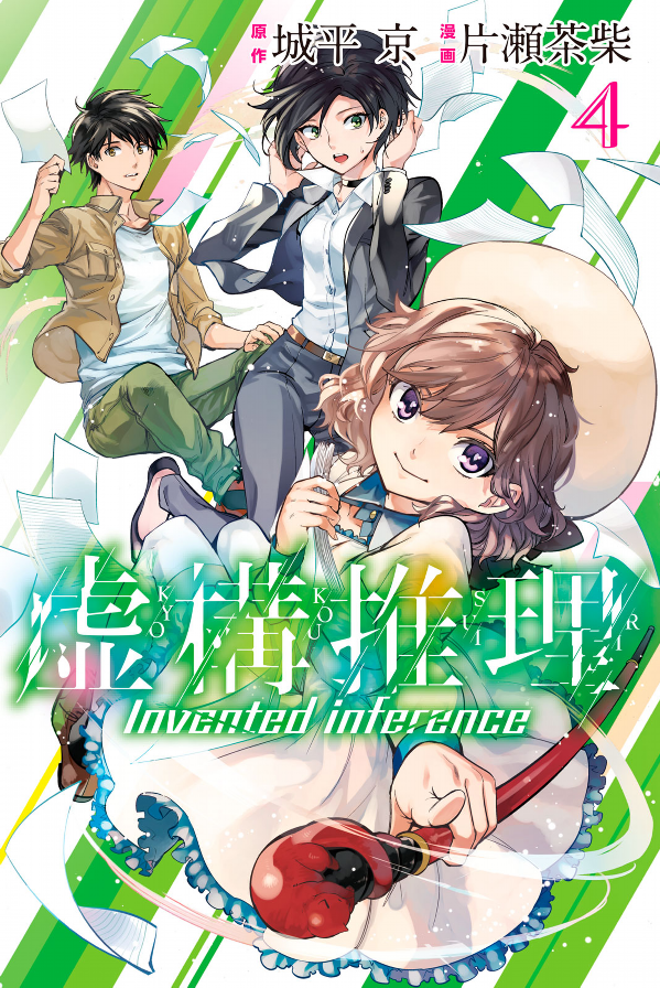 Kyoko Suiri 4 - In/Spectre 4 (Japanese Edition)
