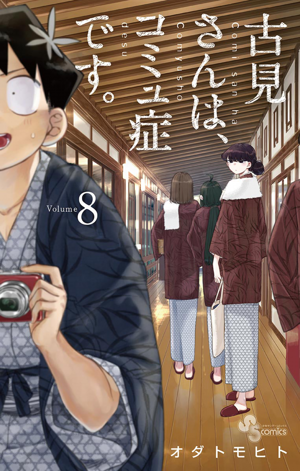 古見さんは、コミュ症です。8 - Komi Can