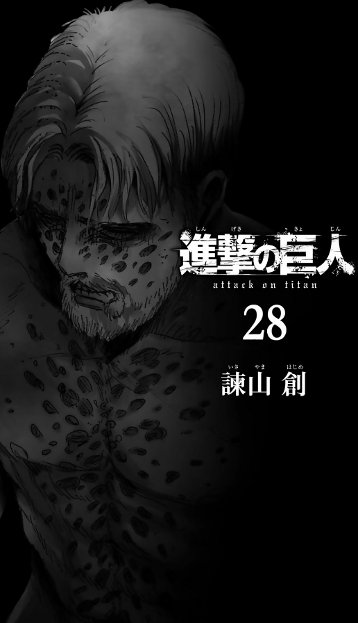 進撃の巨人(28) - SHINGEKI NO KYOJIN 28