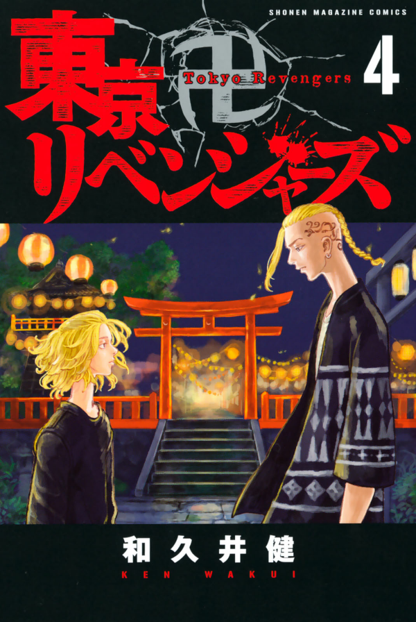 東京卍リベンジャーズ 4