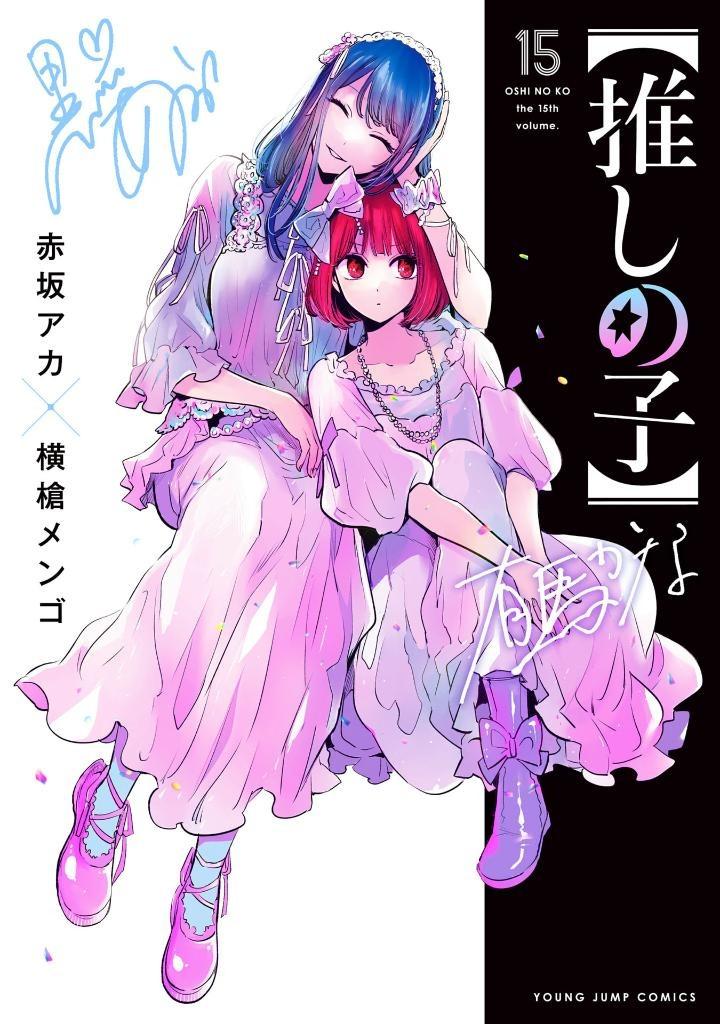 Oshi No Ko 15 (Japanaese Edition)