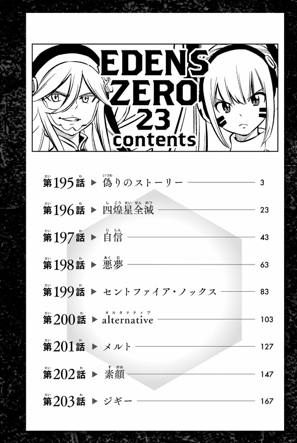 Edens Zero 23 (Japanese Edition)