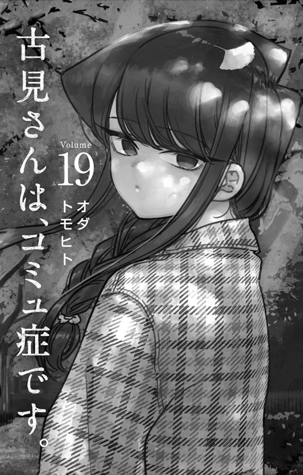 Komi-san wa, Komyusho desu 19 - Komi Can’t Communicate 19 (Japanese Edition)