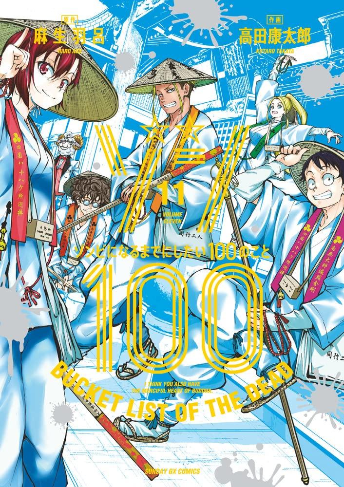 Zom 100: Bucket List Of The Dead 11 (Japanese Edition)
