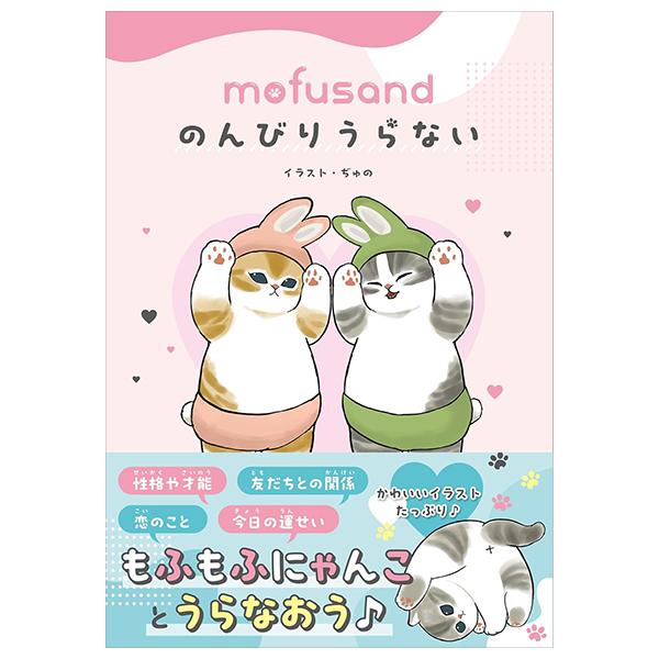 Mofusand Nonbiri Uranai (Japanese Edition)