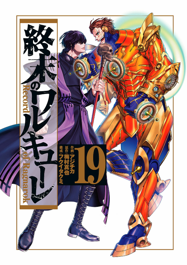 Shuumatsu no Valkyrie 19 - Record Of Ragnarok 19 (Japanese Edition)