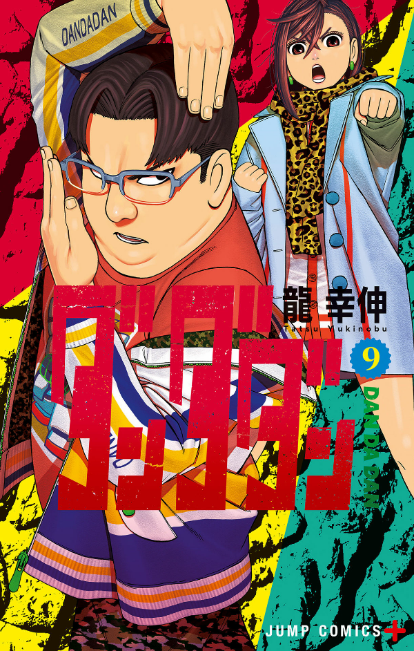 Dandadan 9 (Japanese Edition)